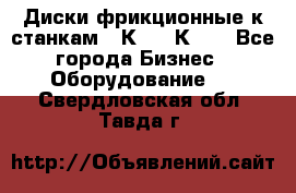  Диски фрикционные к станкам 16К20, 1К62. - Все города Бизнес » Оборудование   . Свердловская обл.,Тавда г.